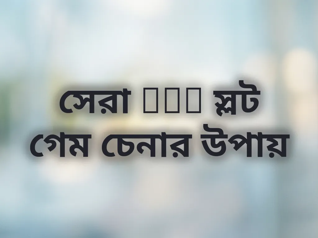সেরা RTP স্লট গেম চেনার উপায়