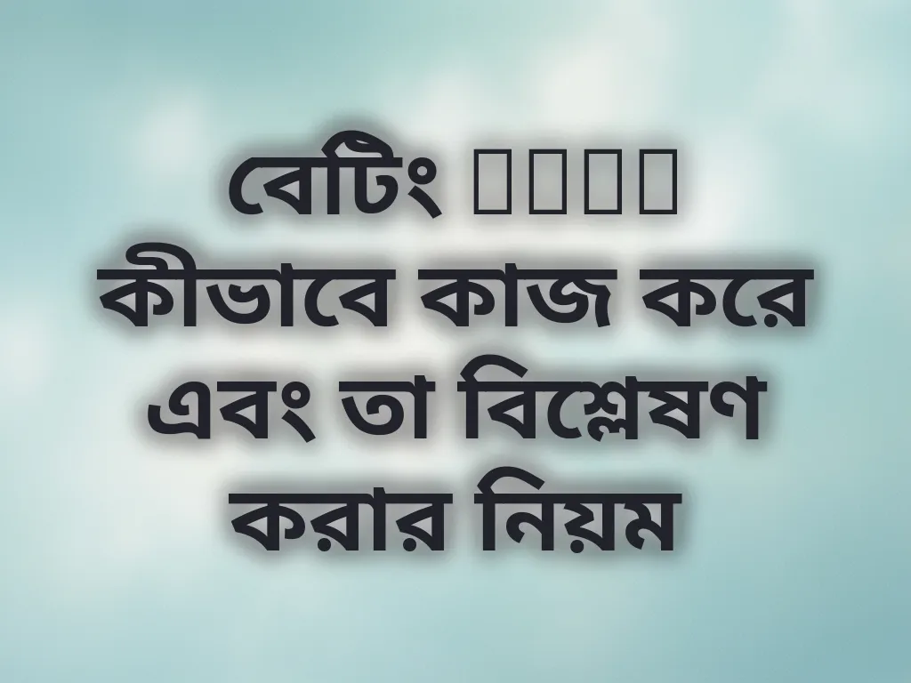 বেটিং odds কীভাবে কাজ করে এবং তা বিশ্লেষণ করার নিয়ম