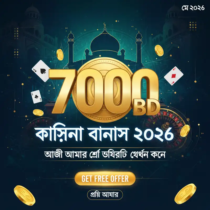 7000 BD ক্যাসিনো বোনাস