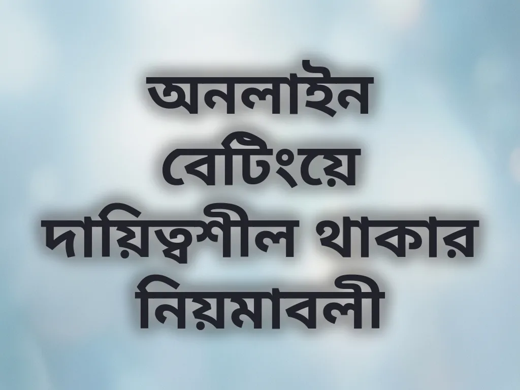 অনলাইন বেটিংয়ে দায়িত্বশীল থাকার নিয়মাবলী